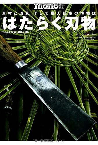 はたらく刃物―素材と道具、そして職人仕事の博物誌 (ワ-ルド·ムック 913) (ムック)