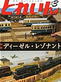 とれいん 2012年 03月號 [雜誌] (月刊, 雜誌)