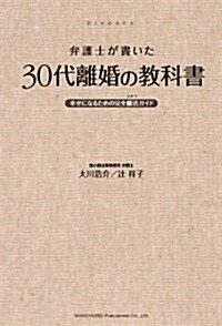 弁護士が書いた 30代離婚の敎科書 (單行本(ソフトカバ-))