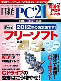 日經 PC 21 (ピ-シ-ニジュウイチ) 2012年 04月號 [雜誌] (月刊, 雜誌)