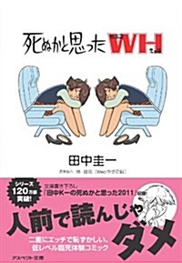 死ぬかと思ったWH (アスペクト文庫 A 2-2) (文庫)