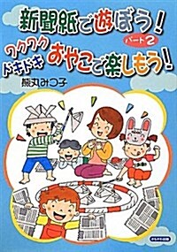 新聞紙で遊ぼう! パ-ト2 (單行本)