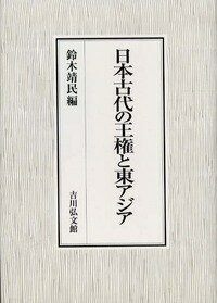 日本古代の王権と東アジア