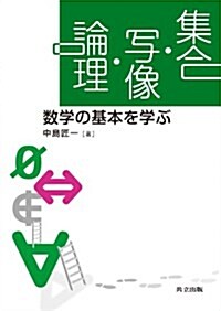 集合·寫像·論理: 數學の基本を學ぶ (單行本)