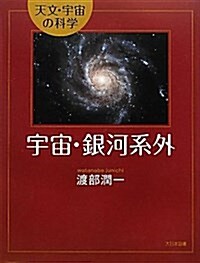 宇宙·銀河系外 (天文·宇宙の科學) (單行本)