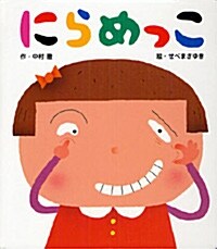 にらめっこ (あかちゃんといっしょ0·1·2) (單行本)