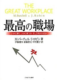 最高の職場―いかに創り、いかに保つか、そして何が大切か (單行本)