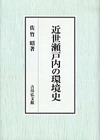 近世瀨戶內の環境史 (單行本)