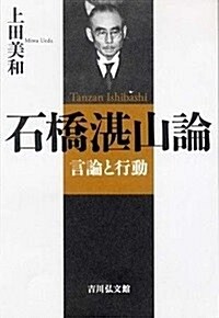 石橋湛山論: 言論と行動 (單行本)