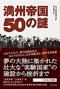 滿州帝國50の謎 (單行本(ソフトカバ-))