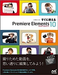 すぐに使える Premiere Elements 10 (單行本(ソフトカバ-))