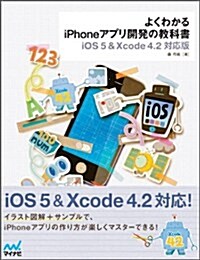 よくわかるiPhoneアプリ開發の敎科書【iOS 5&Xcode 4.2對應版】 (單行本(ソフトカバ-))