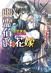 幽靈伯爵の花嫁 囚われの姬君と怨嗟の夜會 (ルルル文庫) (文庫)