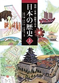 地圖·年表·圖解でみる日本の歷史　上 (大型本)