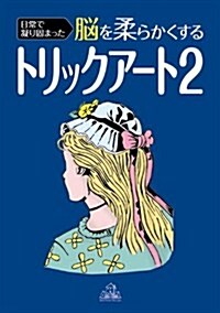 日常で凝り固まった腦を柔らかくするトリックア-ト2 (單行本)