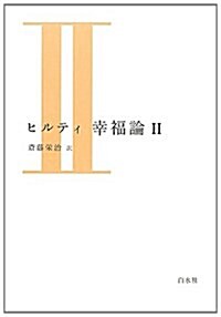 ヒルティ　幸福論　Ⅱ(新裝版) (單行本)