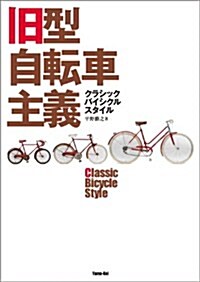 舊型自轉車主義 クラシックバイシクルスタイル (單行本(ソフトカバ-))