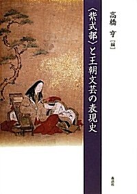 “紫式部”と王朝文藝の表現史 (單行本)