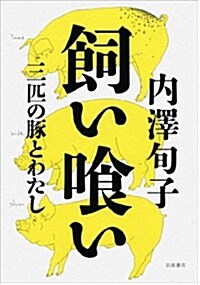 飼いくい――三匹の豚とわたし (單行本)