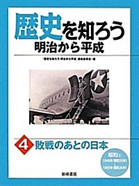 敗戰のあとの日本 (歷史を知ろう　明治から平成　4) (單行本)