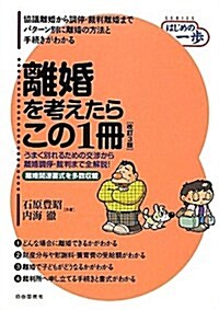 離婚を考えたらこの1冊 (はじめの一步) (改訂3, 單行本)