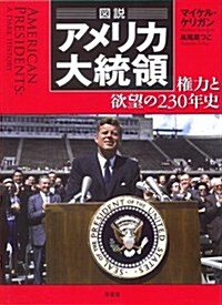 圖說アメリカ大統領: 權力と欲望の230年史 (單行本(ソフトカバ-))