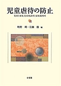 兒童虐待の防止 -兒童と家庭,兒童相談所と家庭裁判所 (單行本(ソフトカバ-))