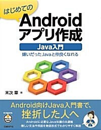 はじめてのAndroidアプリ作成　Java入門 (單行本(ソフトカバ-))