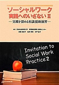 ソ-シャルワ-ク實踐へのいざない〈2〉―實踐を深める相談援助演習 (大型本)