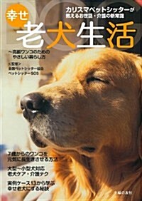 幸せ老犬生活―カリスマペットシッタ-が敎えるお世話·介護の新常識 (單行本(ソフトカバ-))