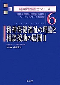 精神保健福祉の理論と相談援助の展開〈2〉精神保健福祉援助技術各論―ソ-シャルワ-クの展開 (精神保健福祉士シリ-ズ) (單行本)