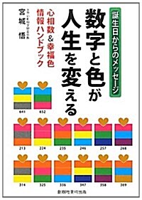 數字と色が人生を變える―心相數&幸福色情報ハンドブック (單行本)