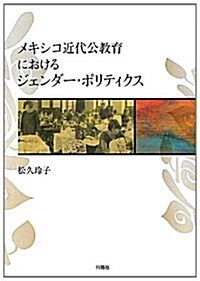 メキシコ近代公敎育におけるジェンダ-·ポリティクス (單行本)