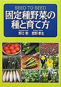 固定種野菜の種と育て方 (單行本)