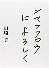 シマフクロウによろしく (單行本)