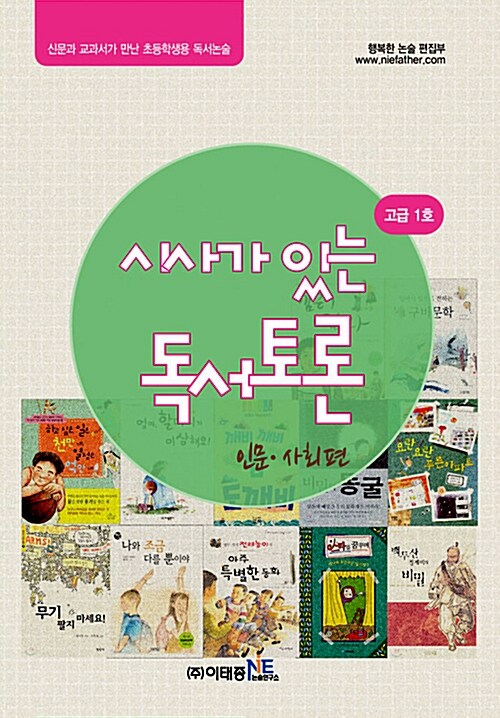 [중고] 시사가 있는 독서토론 고급 1호 : 인문.사회편