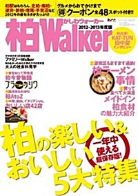 ウォ-カ-ムック  柏Walker2012-2013  61803-80 (ウォ-カ-ムック 277) (ムック)