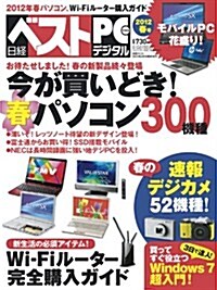 日經ベストPC+デジタル 2012年春號 (不定, 雜誌)