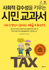 사회적 감수성을 키우는 시민교과서 : 사회 선생님이 들려주는 세금 이야기