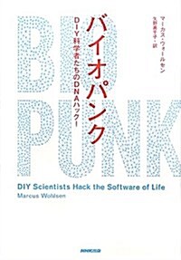 バイオパンク―DIY科學者たちのDNAハック! (單行本(ソフトカバ-))