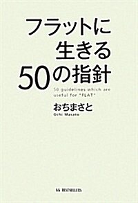 フラットに生きる50の指針 (單行本)