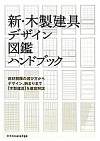 新·木製建具デザイン圖鑑ハンドブック (單行本(ソフトカバ-))