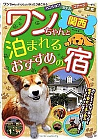 關西 ワンちゃんと泊まれるおすすめの宿 (單行本)