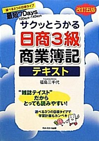 サクッとうかる日商簿記3級商業簿記　テキスト　【改訂五版】 (改訂五, 單行本)