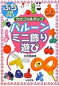 カラフル&ポップ バル-ン ミニ飾り·遊び (ぷち工作クラブ) (單行本)