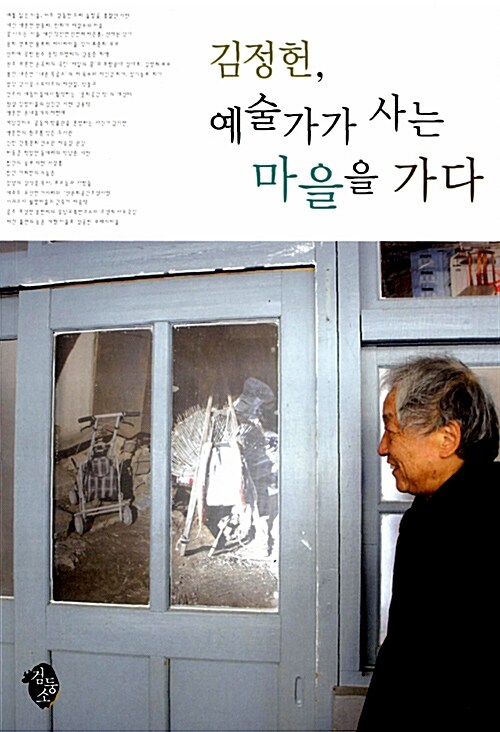 김정헌, 예술가가 사는 마을을 가다