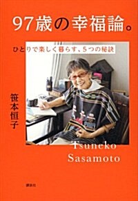 97歲の幸福論。ひとりで樂しく暮らす、5つの秘訣 (單行本(ソフトカバ-))