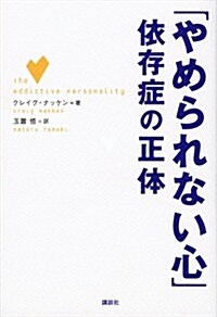 「やめられない心」依存症の正體 (單行本(ソフトカバ-))