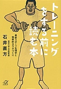 トレ-ニングをする前に讀む本──最新スポ-ツ生理學と效率的カラダづくり (講談社プラスアルファ文庫) (文庫)