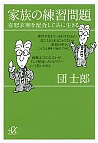 家族の練習問題　　喜怒哀樂を配合して共に生きる (講談社プラスアルファ文庫) (文庫)